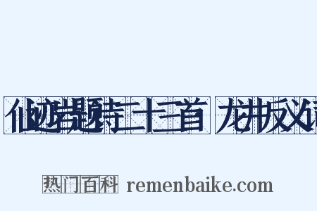 仙迹岩题诗二十三首·龙井反义词是什么意思的图片